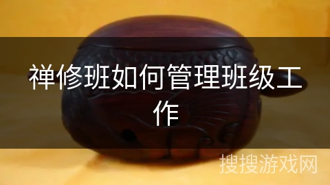 禅修班如何管理班级工作