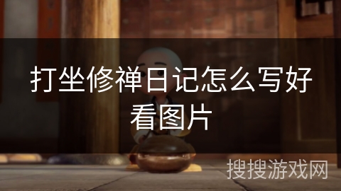 打坐修禅日记怎么写好看图片 打坐修禅日记怎么写好看图片