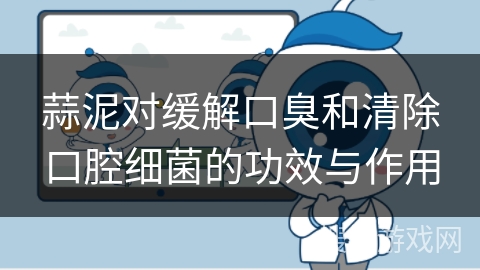 蒜泥对缓解口臭和清除口腔细菌的功效与作用
