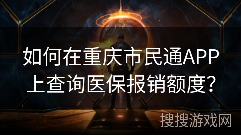 如何在重庆市民通APP上查询医保报销额度? 如何在重庆市民通APP上查询医保报销额度?
