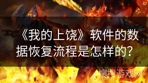 《我的上饶》软件的数据恢复流程是怎样的? 《我的上饶》软件的数据恢复流程是怎样的?