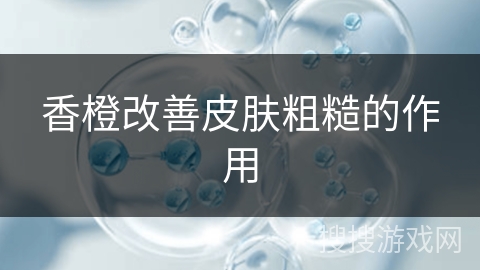 香橙改善皮肤粗糙的作用