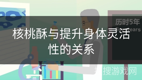 核桃酥与提升身体灵活性的关系