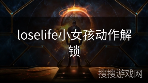 loselife小女孩动作解锁 loselife小女孩动作解锁