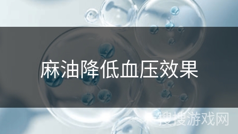 麻油降低血压效果