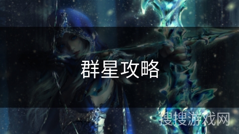 群星攻略