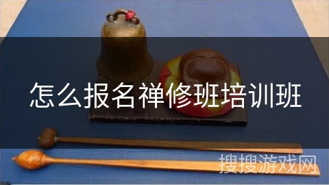 怎么报名禅修班培训班