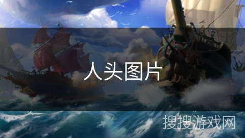 人头图片 人头图片