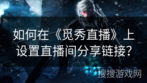 如何在《觅秀直播》上设置直播间分享链接? 如何在《觅秀直播》上设置直播间分享链接?