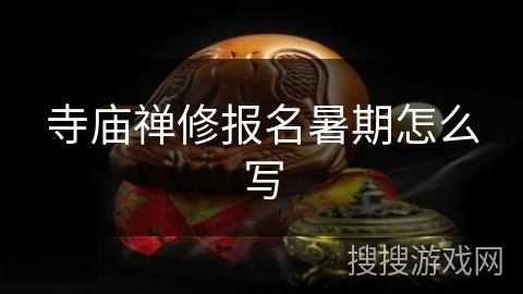 寺庙禅修报名暑期怎么写 寺庙禅修报名暑期怎么写