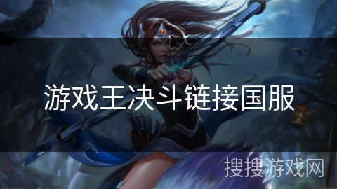 游戏王决斗链接国服