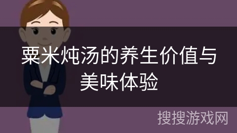 粟米炖汤的养生价值与美味体验