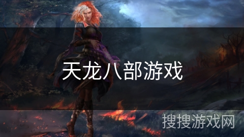 天龙八部游戏 天龙八部游戏