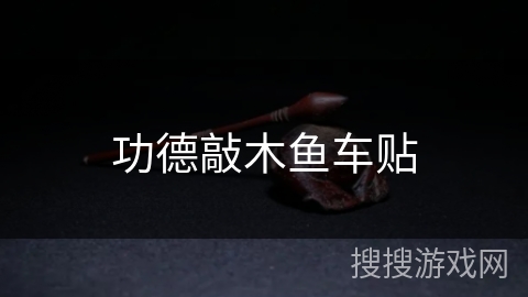 功德敲木鱼车贴 功德敲木鱼车贴