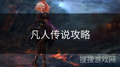 凡人传说攻略 凡人传说攻略