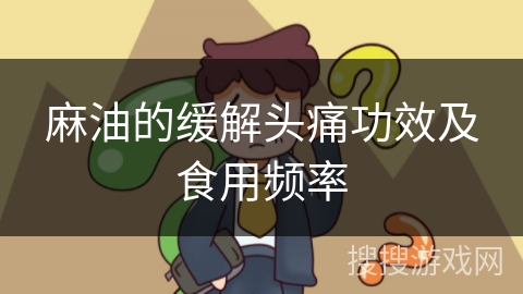 麻油的缓解头痛功效及食用频率
