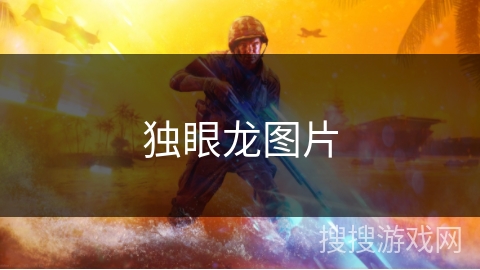 独眼龙图片 独眼龙图片