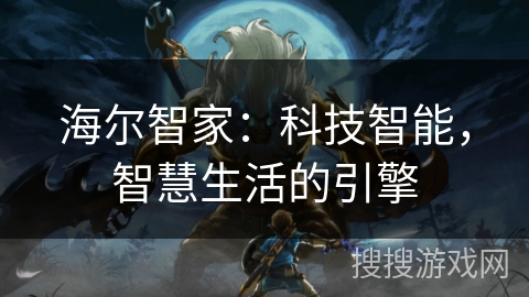 海尔智家:科技智能,智慧生活的引擎 海尔智家:科技智能,智慧生活的引擎