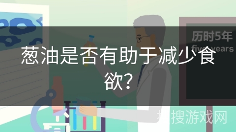 葱油是否有助于减少食欲?