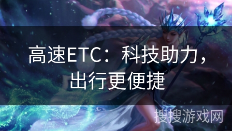 高速ETC:科技助力,出行更便捷 高速ETC:科技助力,出行更便捷