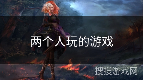 两个人玩的游戏 两个人玩的游戏