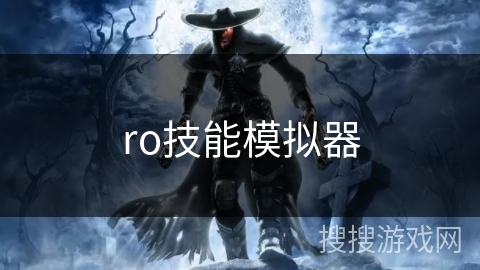 ro技能模拟器 ro技能模拟器