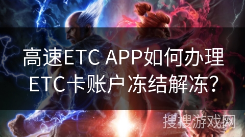 高速ETC APP如何办理ETC卡账户冻结解冻？