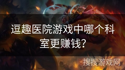 逗趣医院游戏中哪个科室更赚钱? 逗趣医院游戏中哪个科室更赚钱?