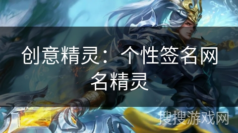 创意精灵:个性签名网名精灵 创意精灵:个性签名网名精灵
