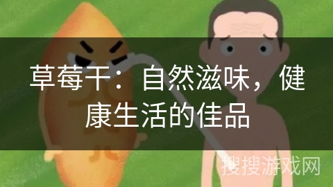 草莓干:自然滋味,健康生活的佳品