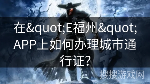 在"E福州"APP上如何办理城市通行证? 在"E福州"APP上如何办理城市通行证?
