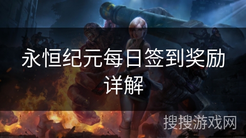 永恒纪元每日签到奖励详解 永恒纪元每日签到奖励详解