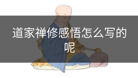 道家禅修感悟怎么写的呢 道家禅修感悟怎么写的呢