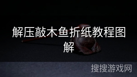 解压敲木鱼折纸教程图解 解压敲木鱼折纸教程图解