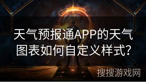 天气预报通APP的天气图表如何自定义样式？