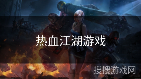 热血江湖游戏 热血江湖游戏
