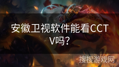 安徽卫视软件能看CCTV吗？