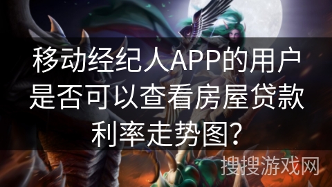 移动经纪人APP的用户是否可以查看房屋贷款利率走势图? 移动经纪人APP的用户是否可以查看房屋贷款利率走势图?