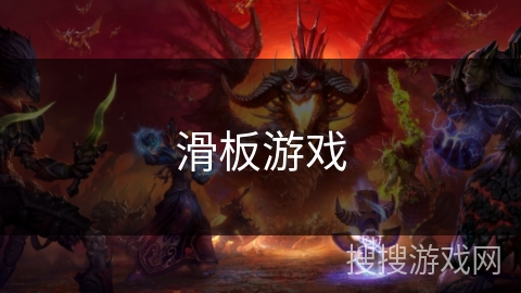 滑板游戏 滑板游戏