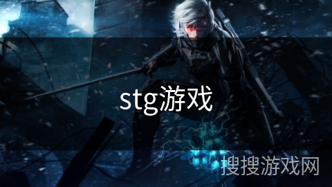 stg游戏 stg游戏