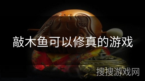 敲木鱼可以修真的游戏 敲木鱼可以修真的游戏
