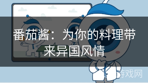 番茄酱:为你的料理带来异国风情