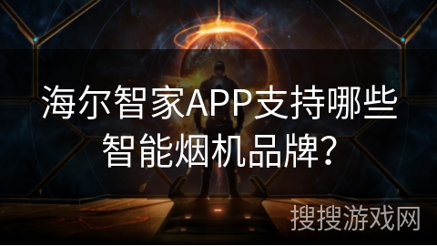 海尔智家APP支持哪些智能烟机品牌? 海尔智家APP支持哪些智能烟机品牌?
