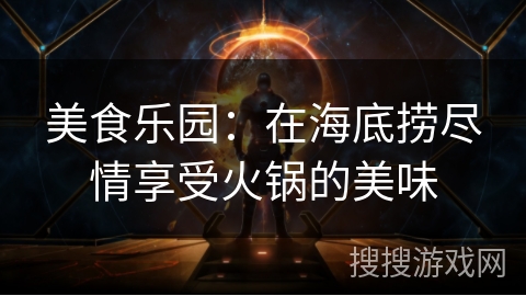 美食乐园:在海底捞尽情享受火锅的美味 美食乐园:在海底捞尽情享受火锅的美味