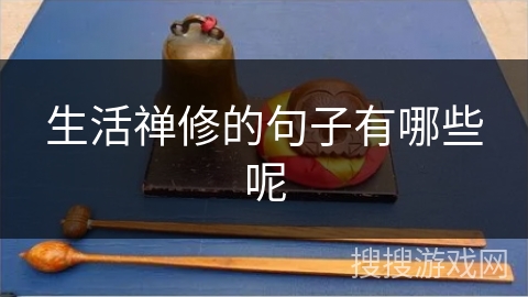 生活禅修的句子有哪些呢