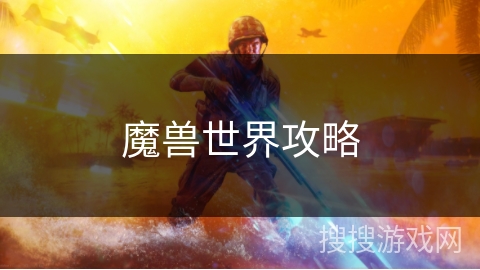 魔兽世界攻略 魔兽世界攻略