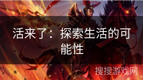 活来了：探索生活的可能性