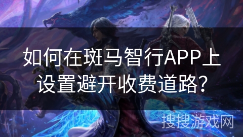 如何在斑马智行APP上设置避开收费道路？