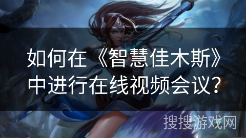 如何在《智慧佳木斯》中进行在线视频会议? 如何在《智慧佳木斯》中进行在线视频会议?