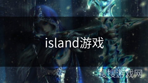 island游戏